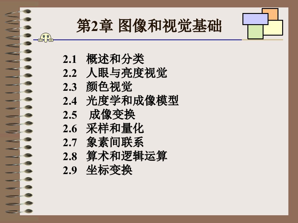 最新图像处理第二章13ppt课件