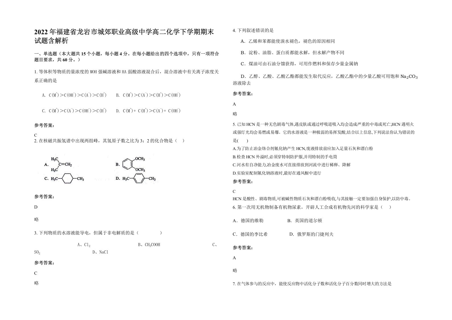 2022年福建省龙岩市城郊职业高级中学高二化学下学期期末试题含解析