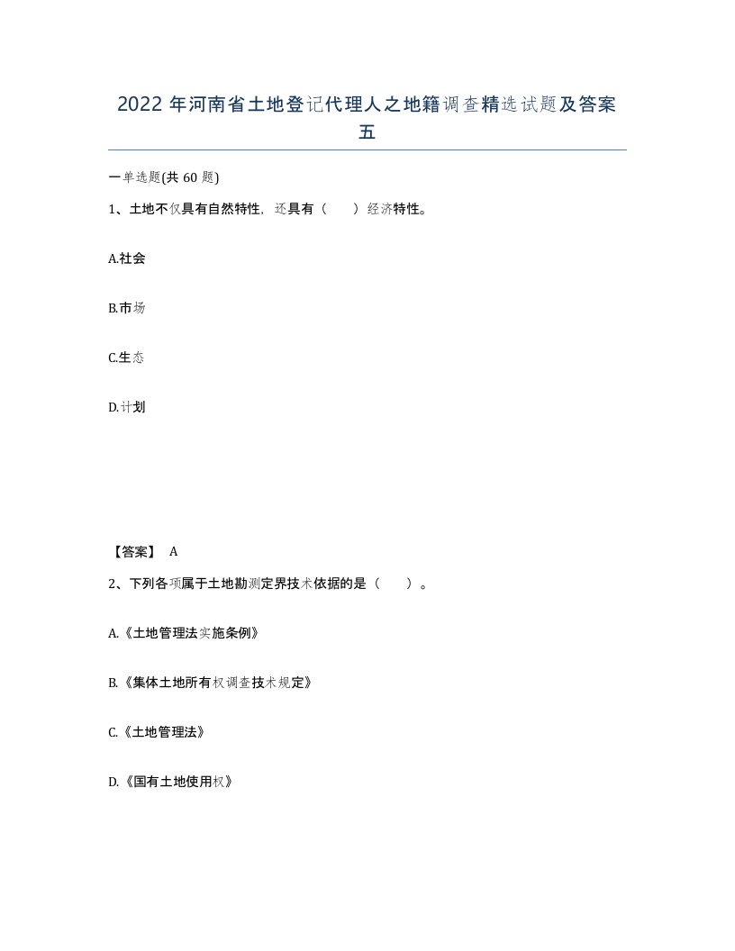 2022年河南省土地登记代理人之地籍调查试题及答案五