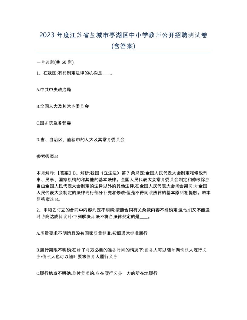 2023年度江苏省盐城市亭湖区中小学教师公开招聘测试卷含答案