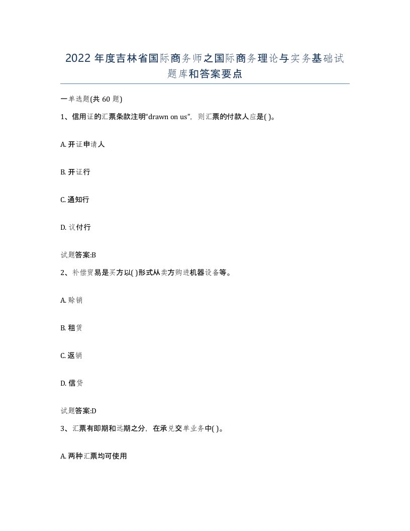 2022年度吉林省国际商务师之国际商务理论与实务基础试题库和答案要点