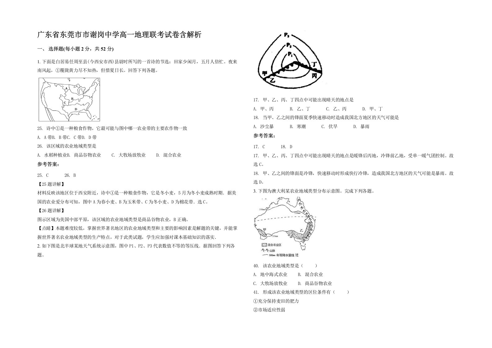 广东省东莞市市谢岗中学高一地理联考试卷含解析