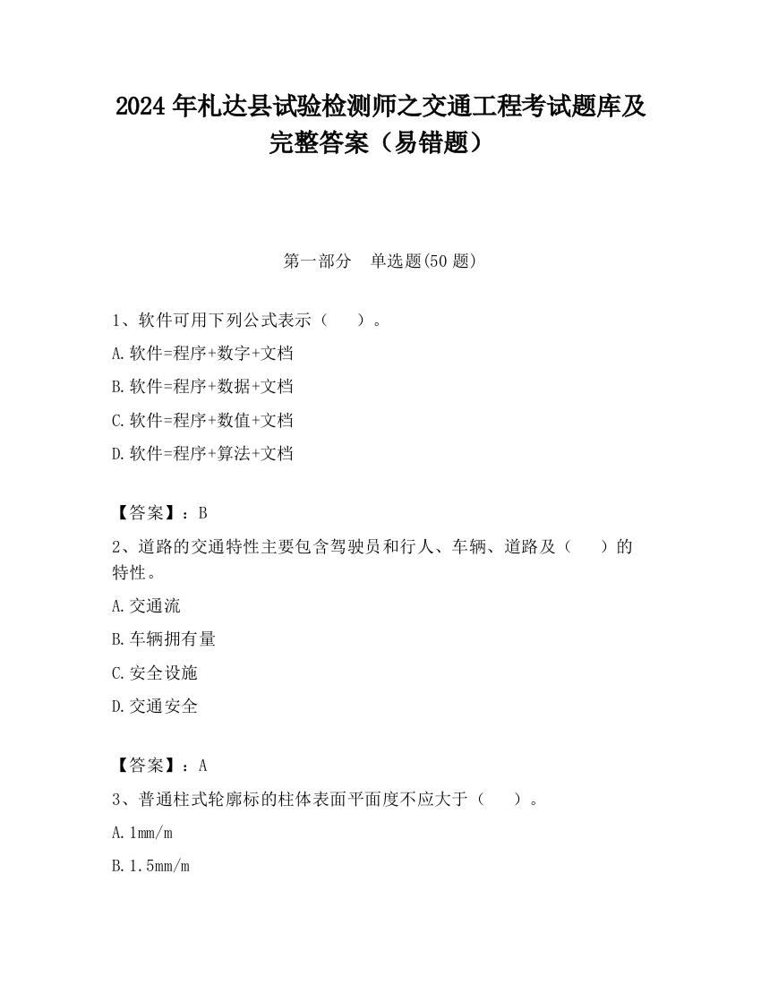 2024年札达县试验检测师之交通工程考试题库及完整答案（易错题）