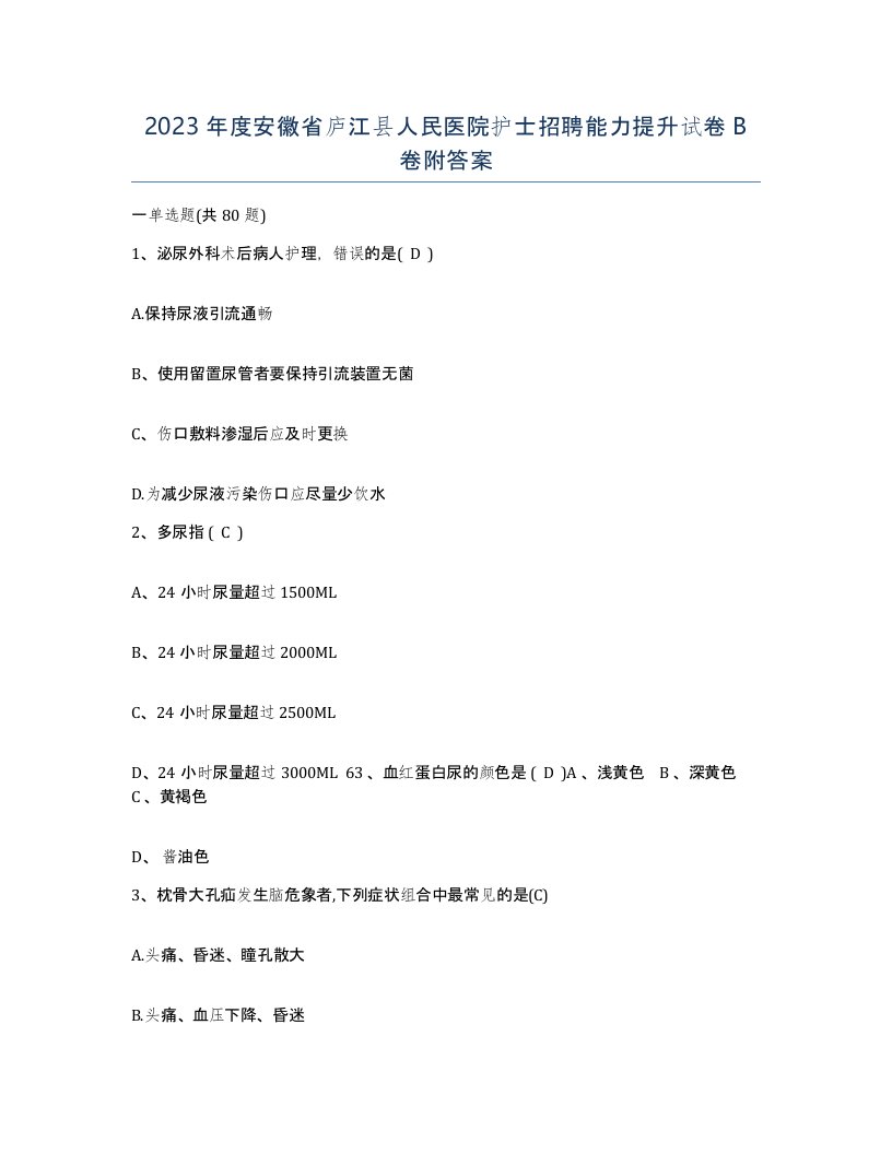 2023年度安徽省庐江县人民医院护士招聘能力提升试卷B卷附答案