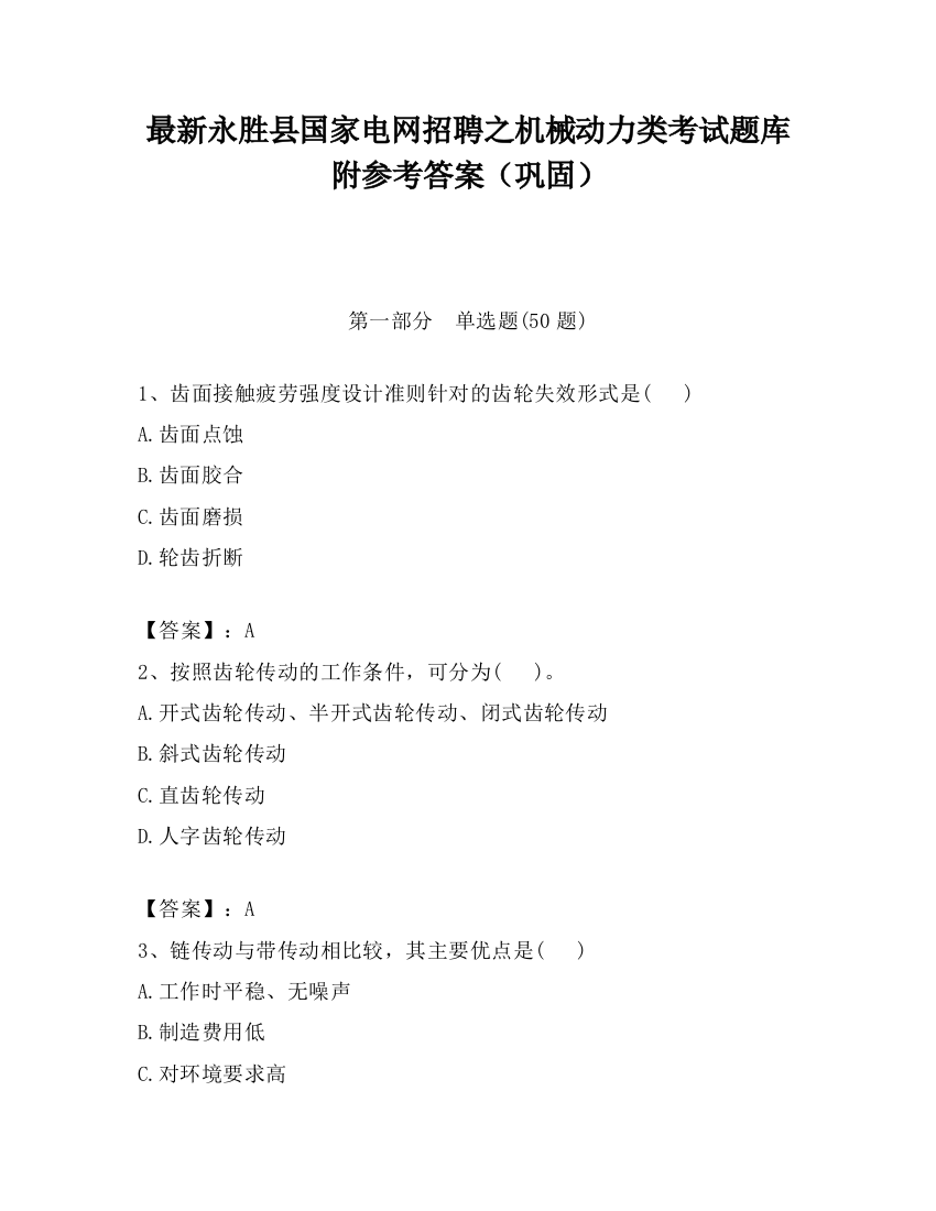 最新永胜县国家电网招聘之机械动力类考试题库附参考答案（巩固）