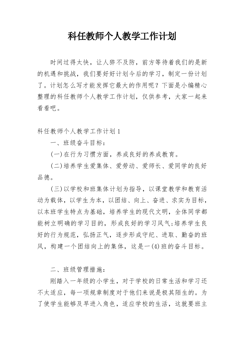 科任教师个人教学工作计划_1