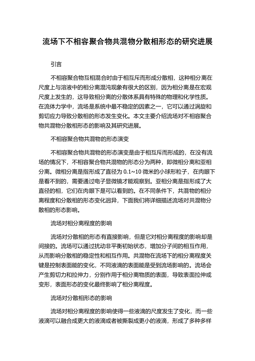 流场下不相容聚合物共混物分散相形态的研究进展