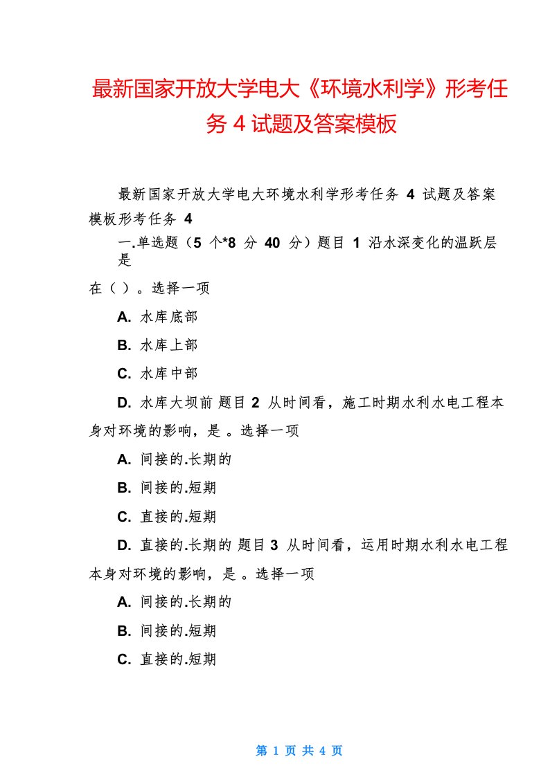 最新国家开放大学电大《环境水利学》形考任务4试题及答案模板