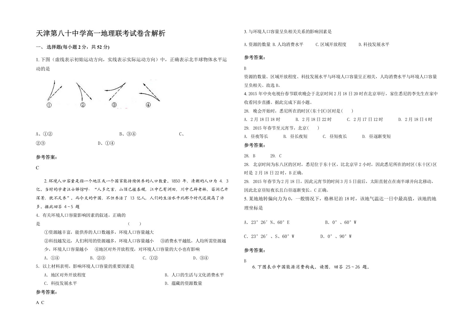 天津第八十中学高一地理联考试卷含解析