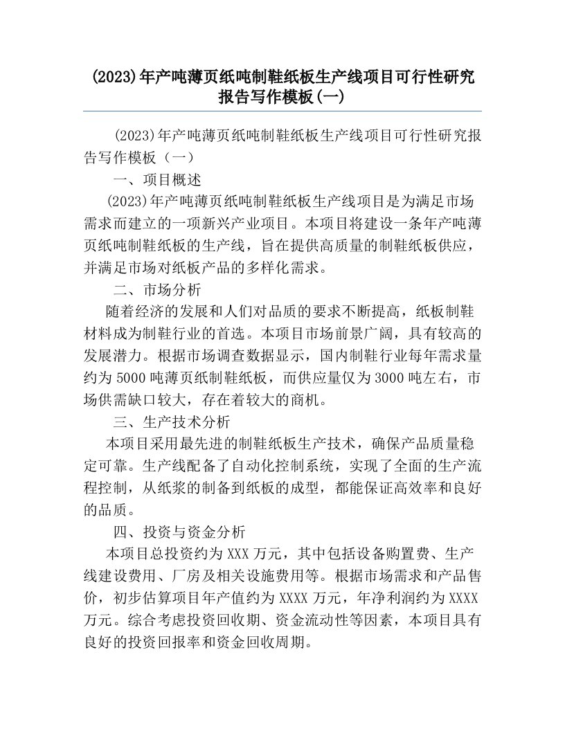 (2023)年产吨薄页纸吨制鞋纸板生产线项目可行性研究报告写作模板(一)