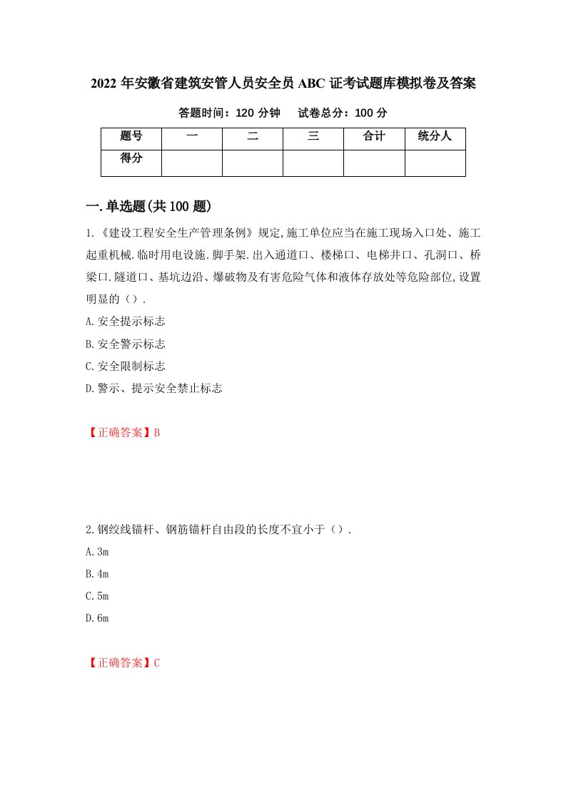 2022年安徽省建筑安管人员安全员ABC证考试题库模拟卷及答案29