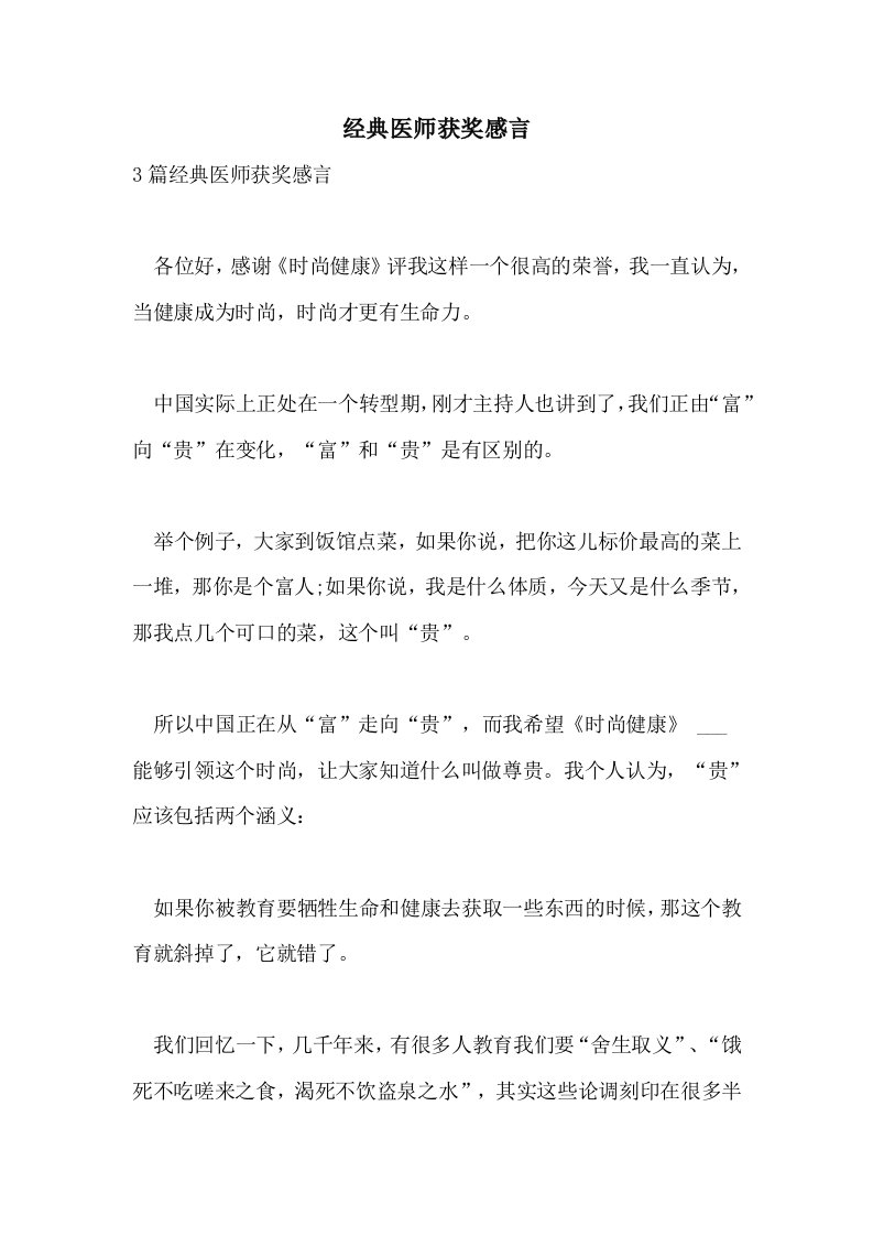 2021年经典医师获奖感言