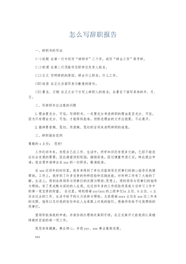 总结报告怎么写辞职报告