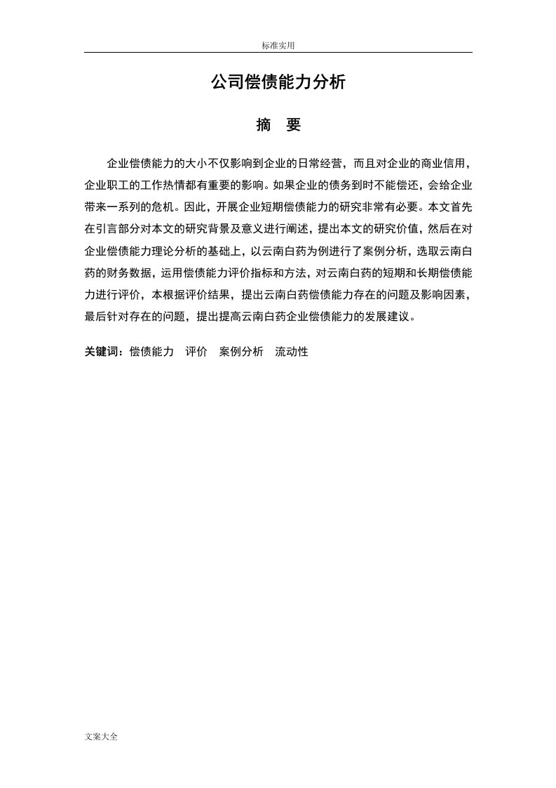 公司管理偿债能力分析报告