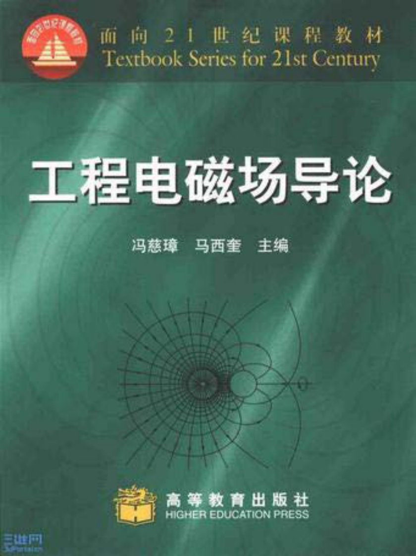 工程电磁场导论(西安交通大学