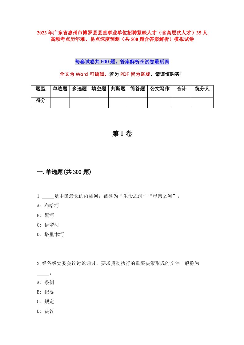 2023年广东省惠州市博罗县县直事业单位招聘紧缺人才含高层次人才35人高频考点历年难易点深度预测共500题含答案解析模拟试卷