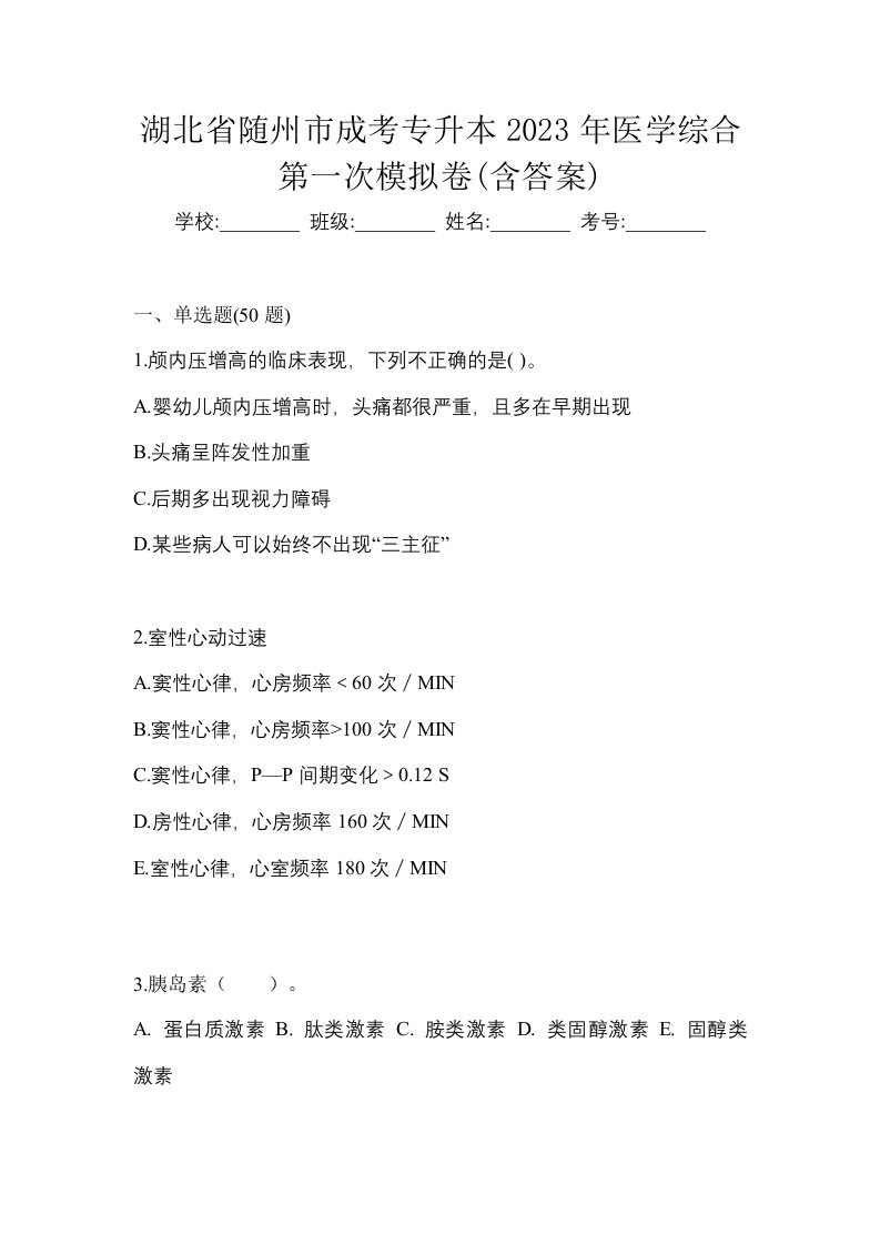 湖北省随州市成考专升本2023年医学综合第一次模拟卷含答案