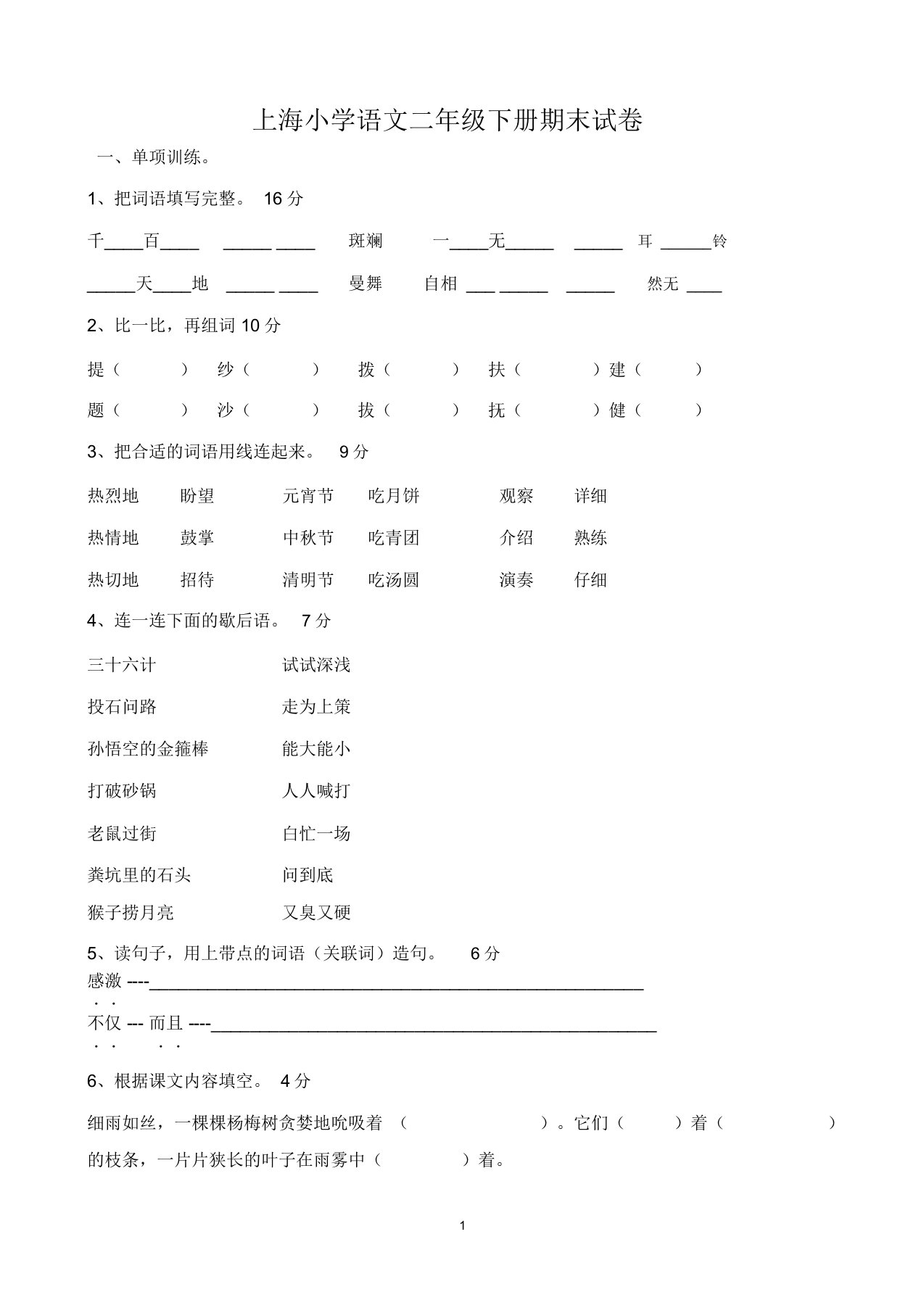 (完整版)上海小学语文二年级下册期末试卷