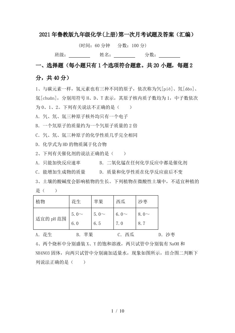 2021年鲁教版九年级化学上册第一次月考试题及答案汇编