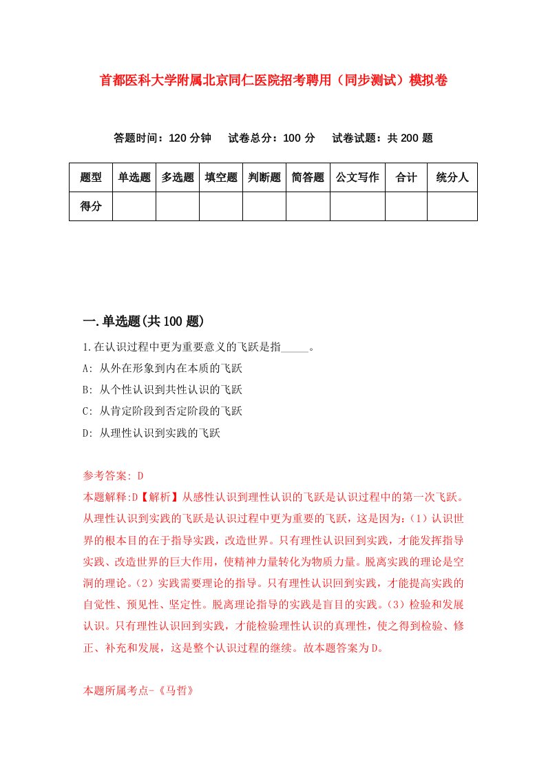 首都医科大学附属北京同仁医院招考聘用同步测试模拟卷4