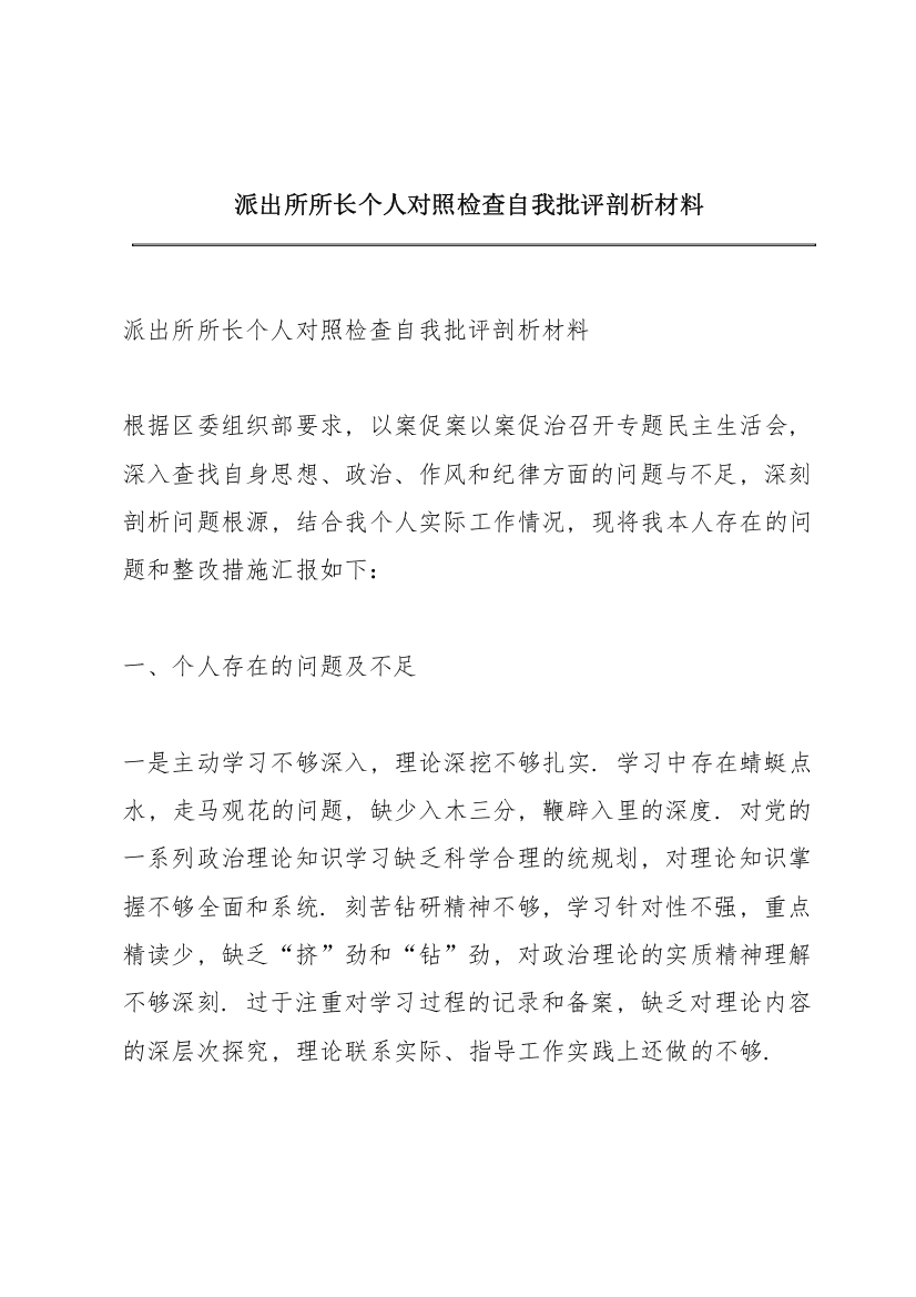 派出所所长个人对照检查自我批评剖析材料