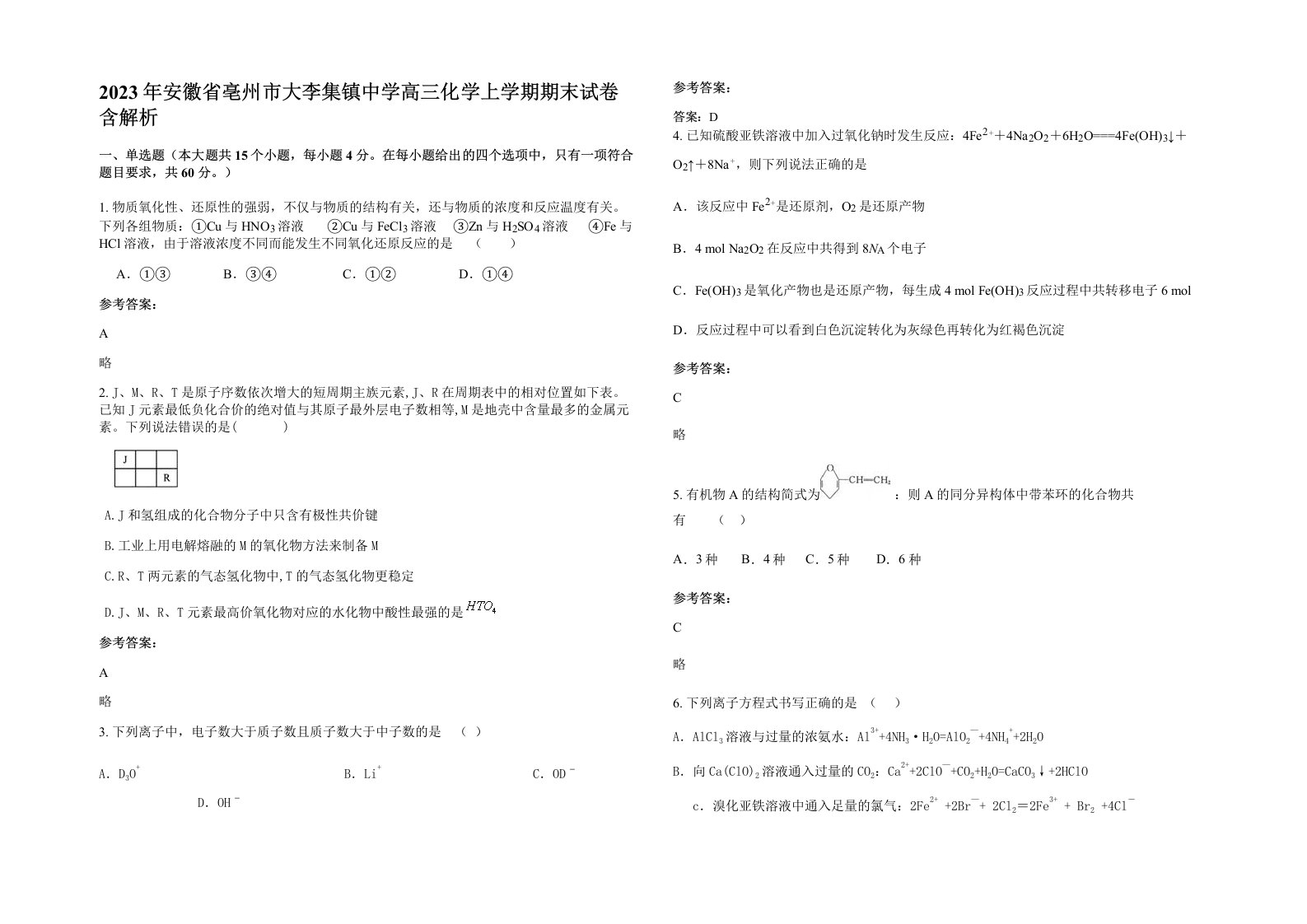 2023年安徽省亳州市大李集镇中学高三化学上学期期末试卷含解析