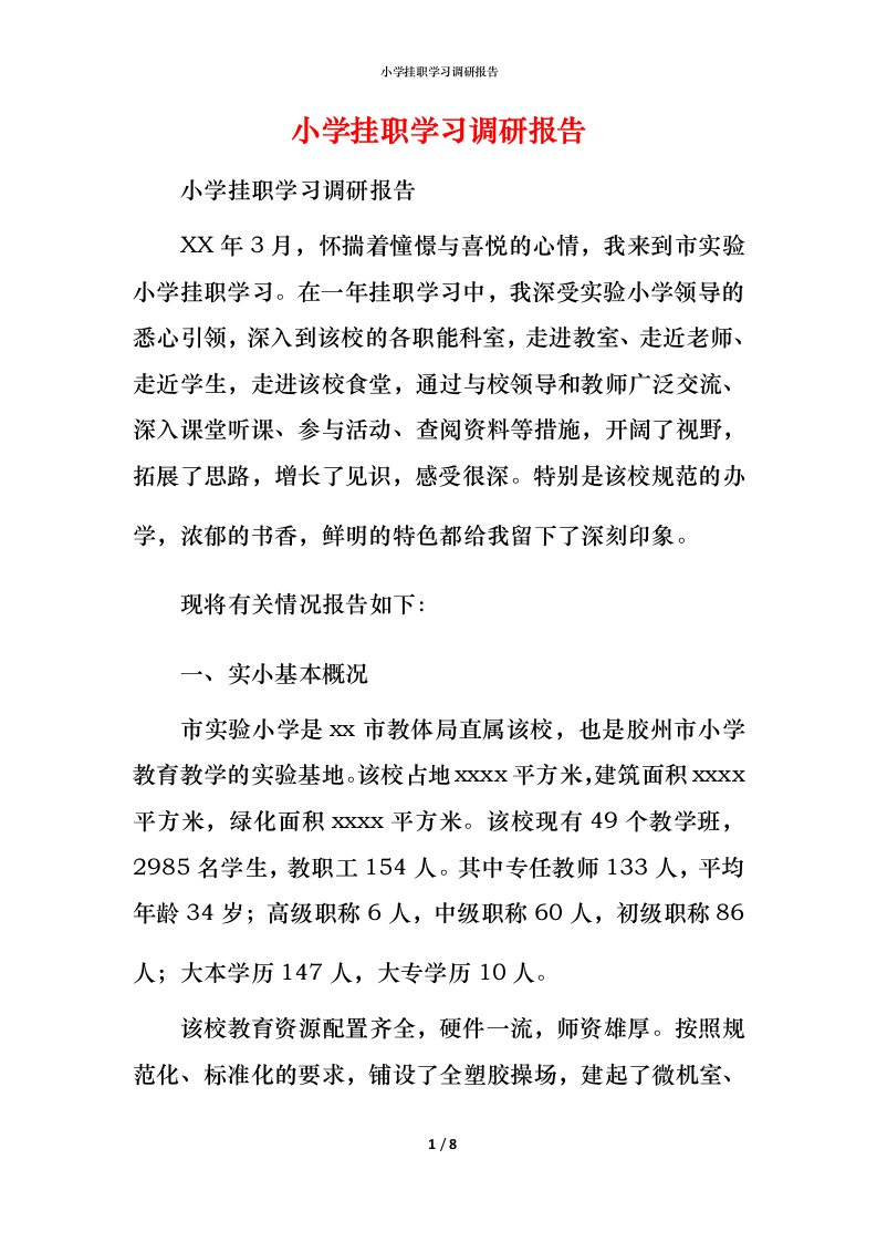 小学挂职学习调研报告