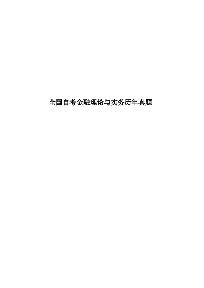 全国自考金融理论与实务历年真题模拟