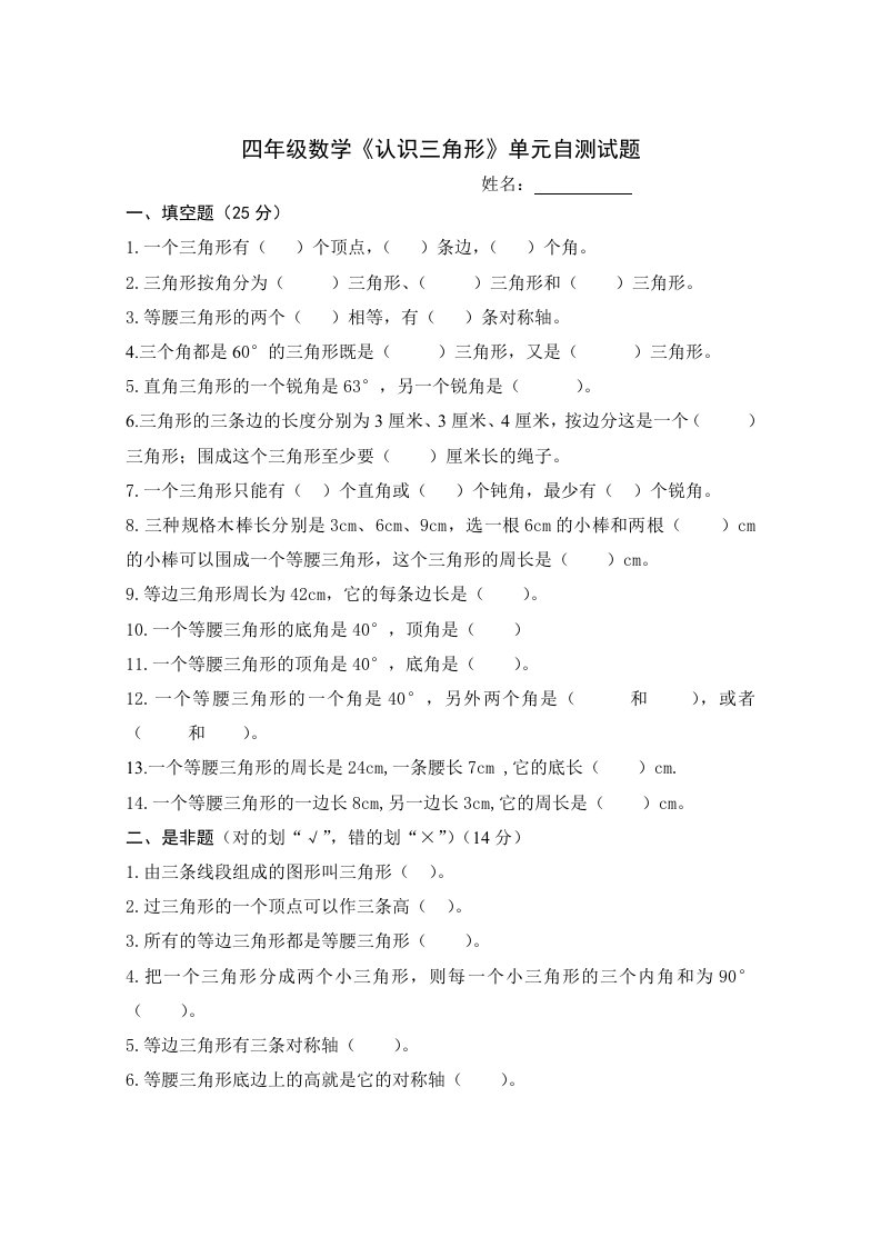 西师版小学数学四年级下册认识三角形单元试题