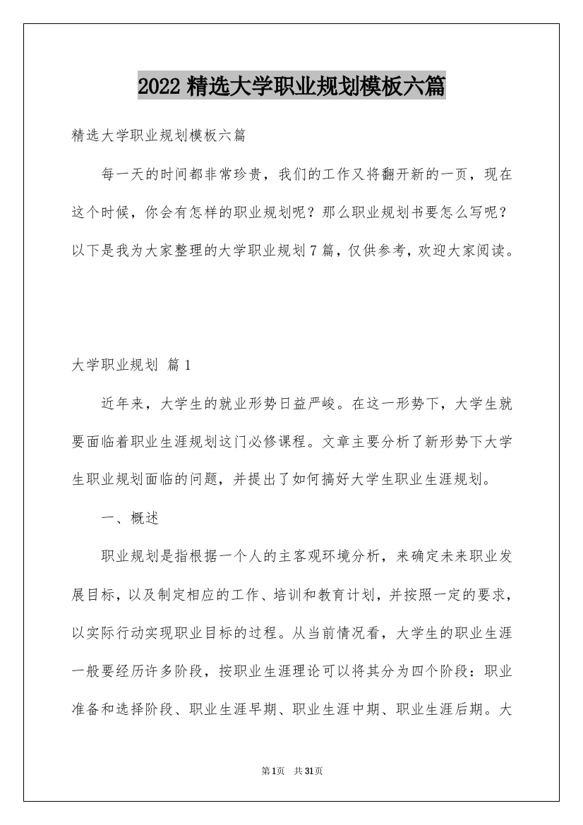 2022精选大学职业规划模板六篇