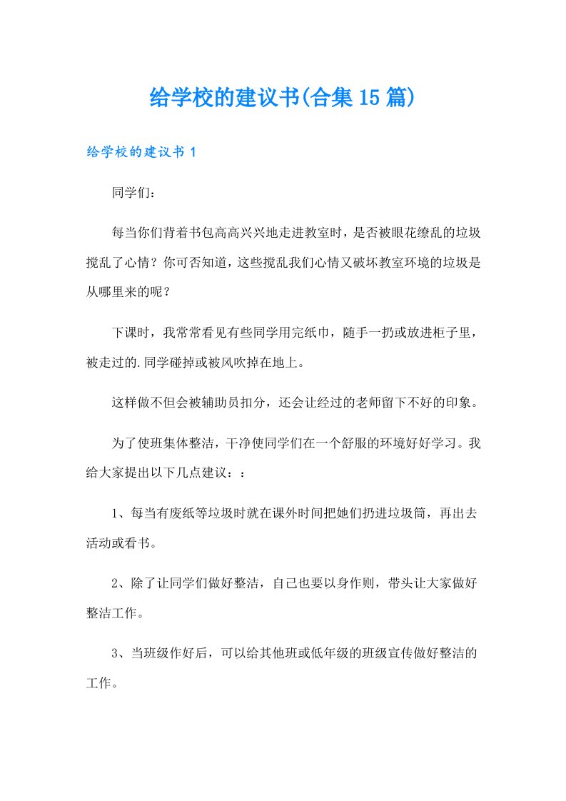 给学校的建议书(合集15篇)