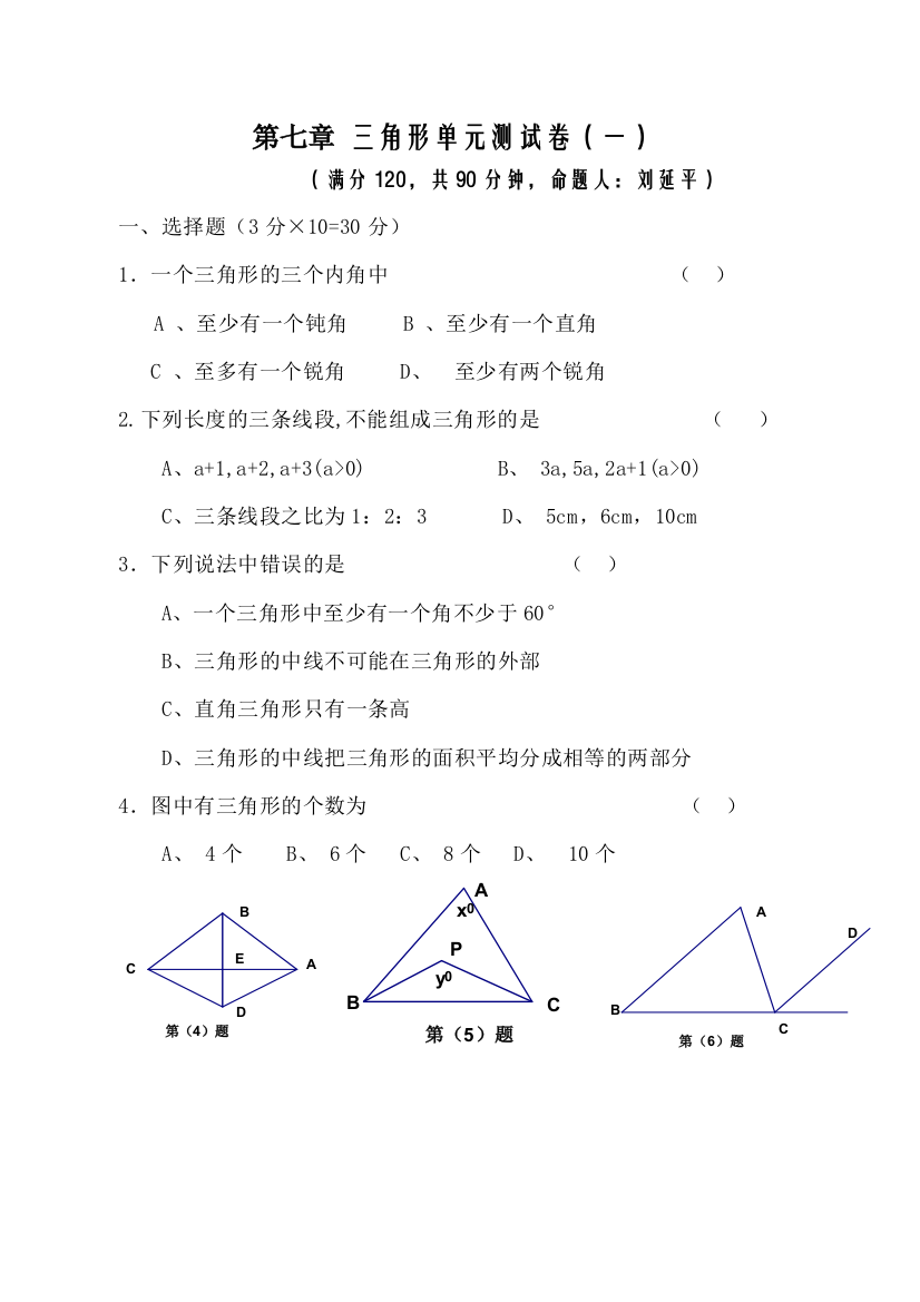 【小学中学教育精选】三角形单元测试卷