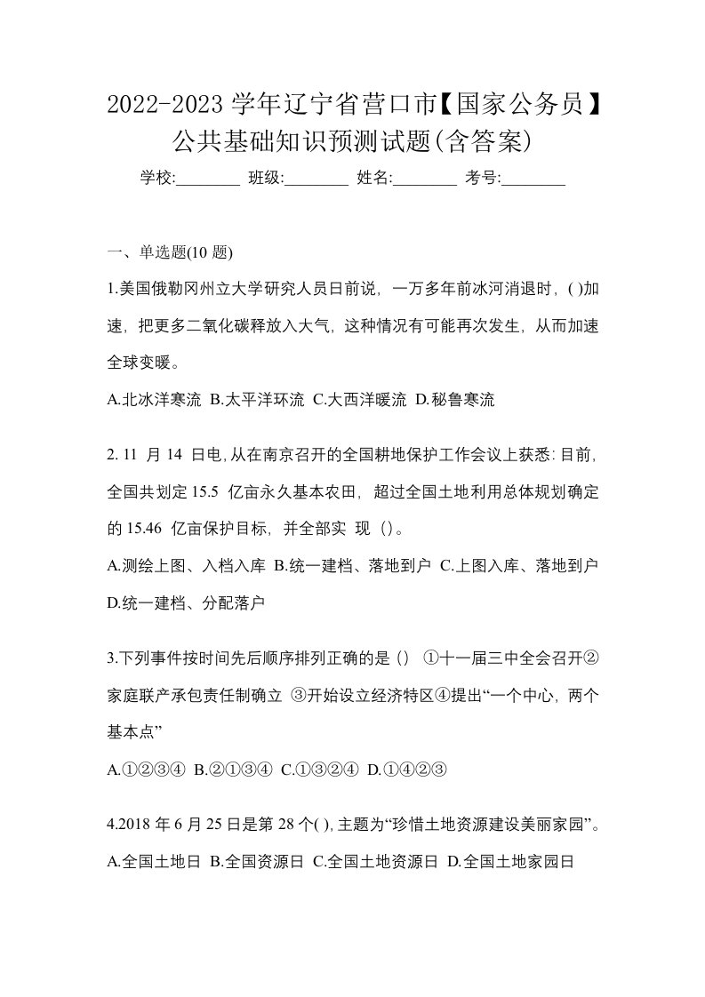 2022-2023学年辽宁省营口市国家公务员公共基础知识预测试题含答案