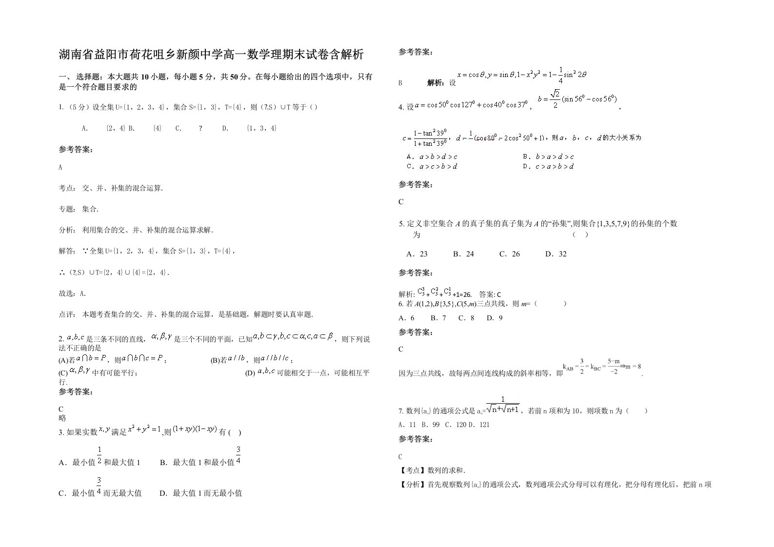 湖南省益阳市荷花咀乡新颜中学高一数学理期末试卷含解析