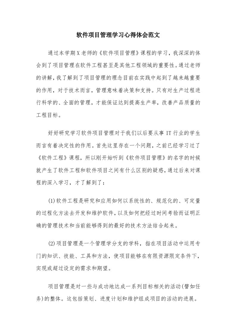 软件项目管理学习心得体会范文