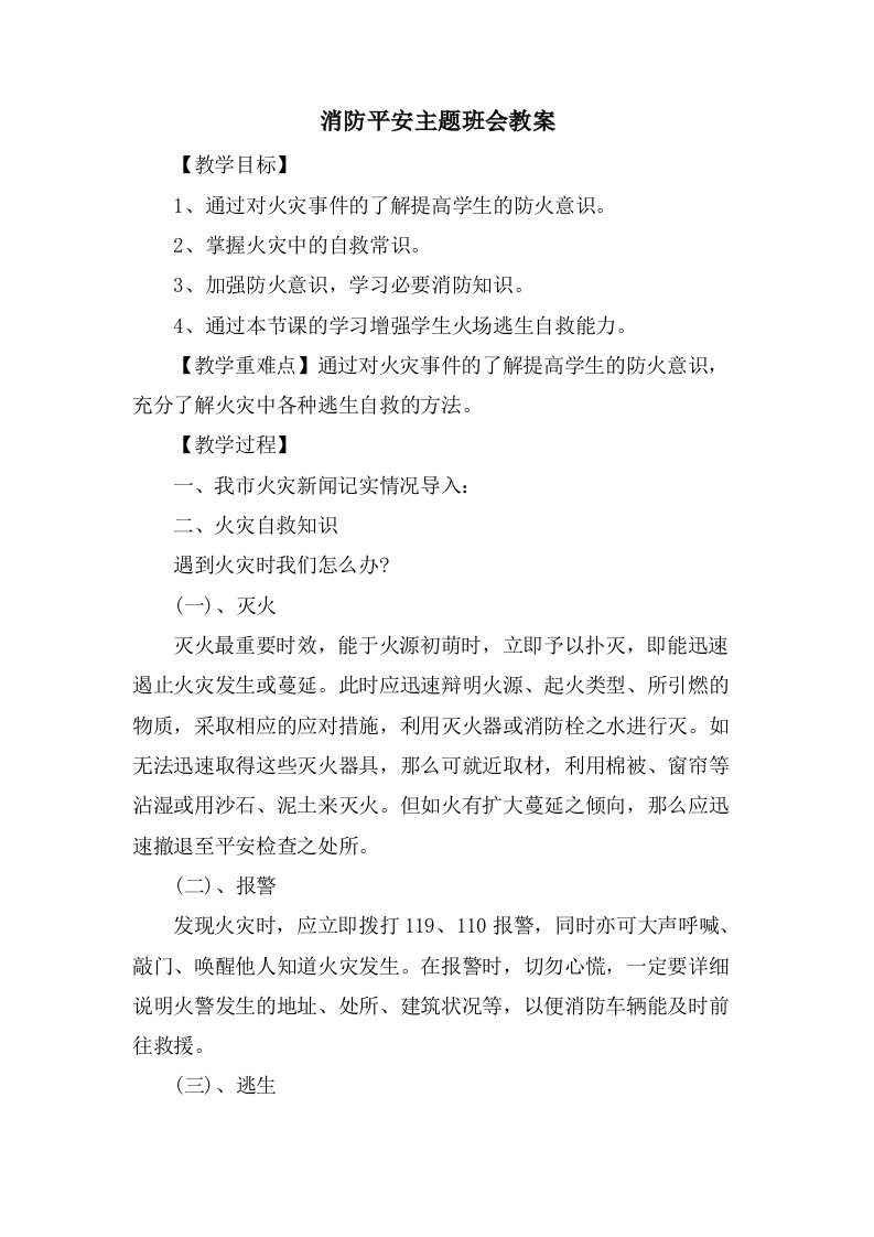 消防安全主题班会教案