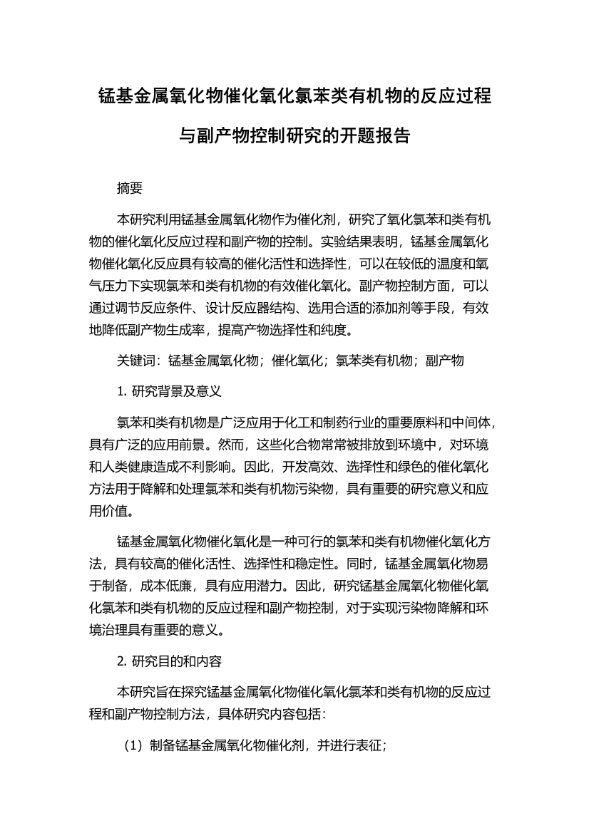 锰基金属氧化物催化氧化氯苯类有机物的反应过程与副产物控制研究的开题报告