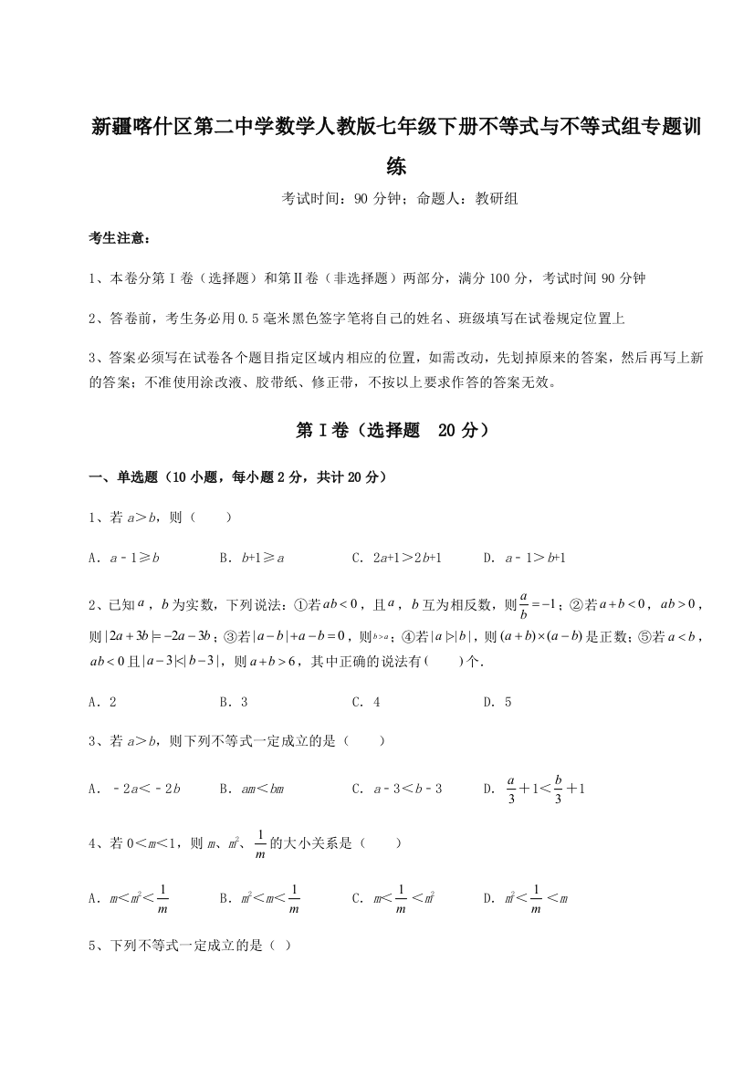 难点解析新疆喀什区第二中学数学人教版七年级下册不等式与不等式组专题训练练习题（详解）