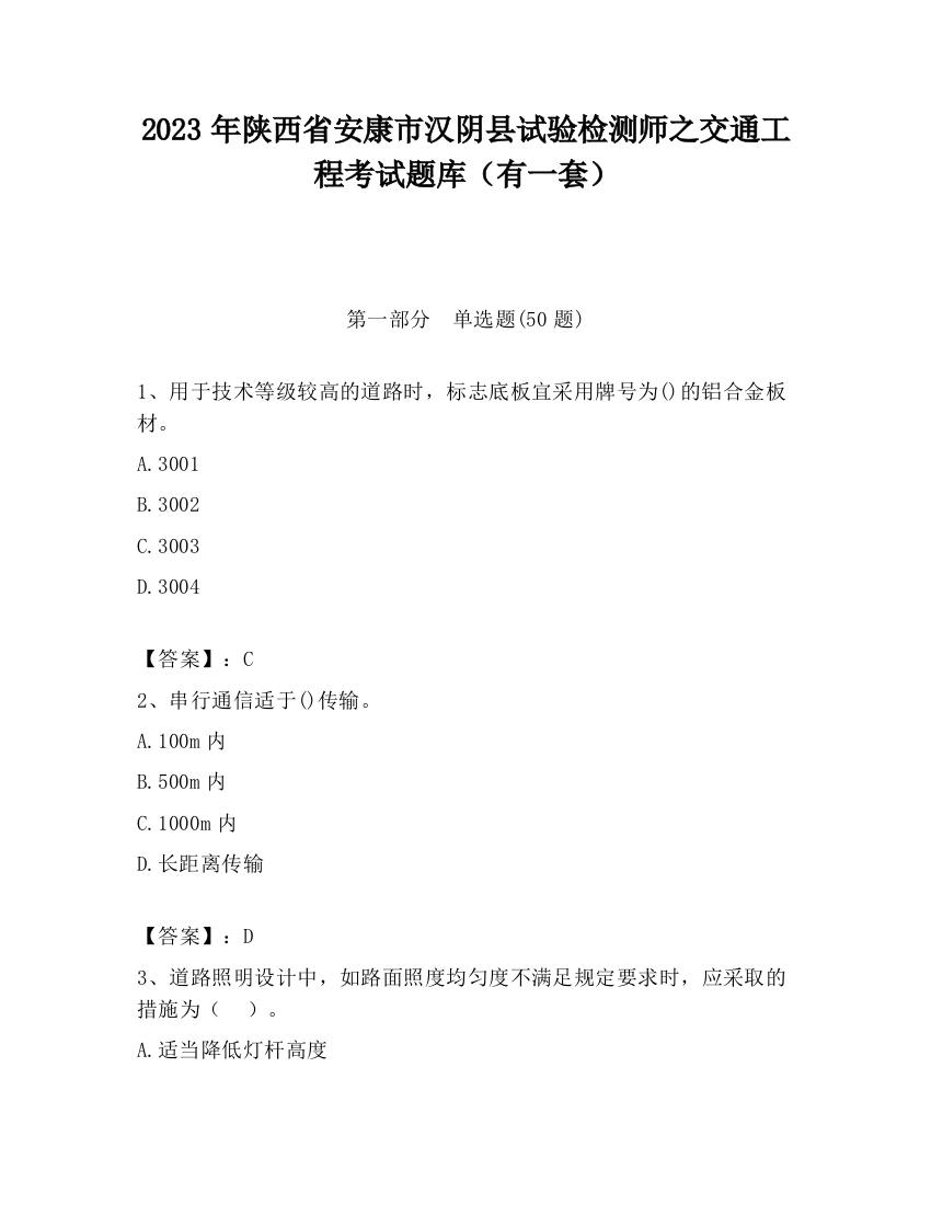 2023年陕西省安康市汉阴县试验检测师之交通工程考试题库（有一套）