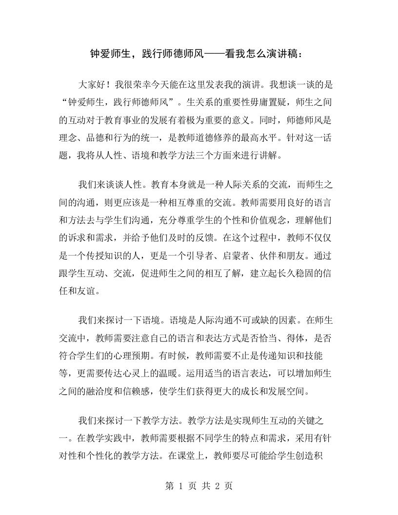 钟爱师生，践行师德师风——看我怎么演讲稿