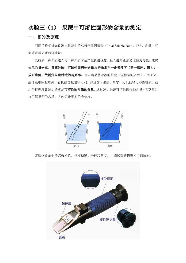 实验三果蔬中可溶性固形物含量的测定及含酸量的测定