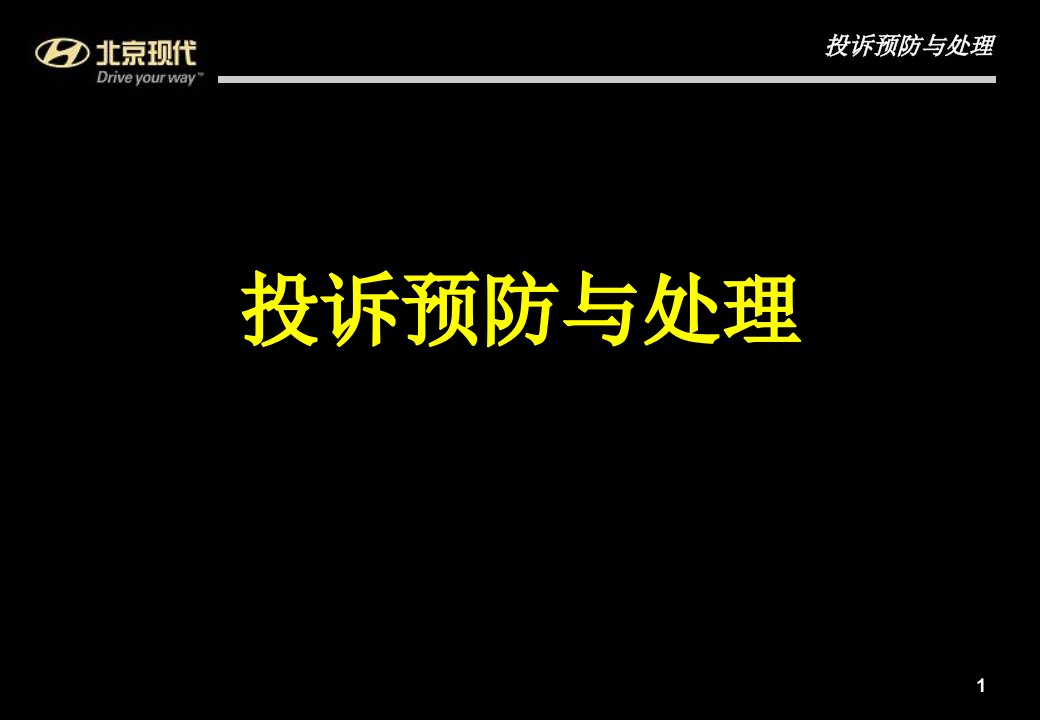 北京现代汽车《投诉预防与处理讲义》(35页)-汽车