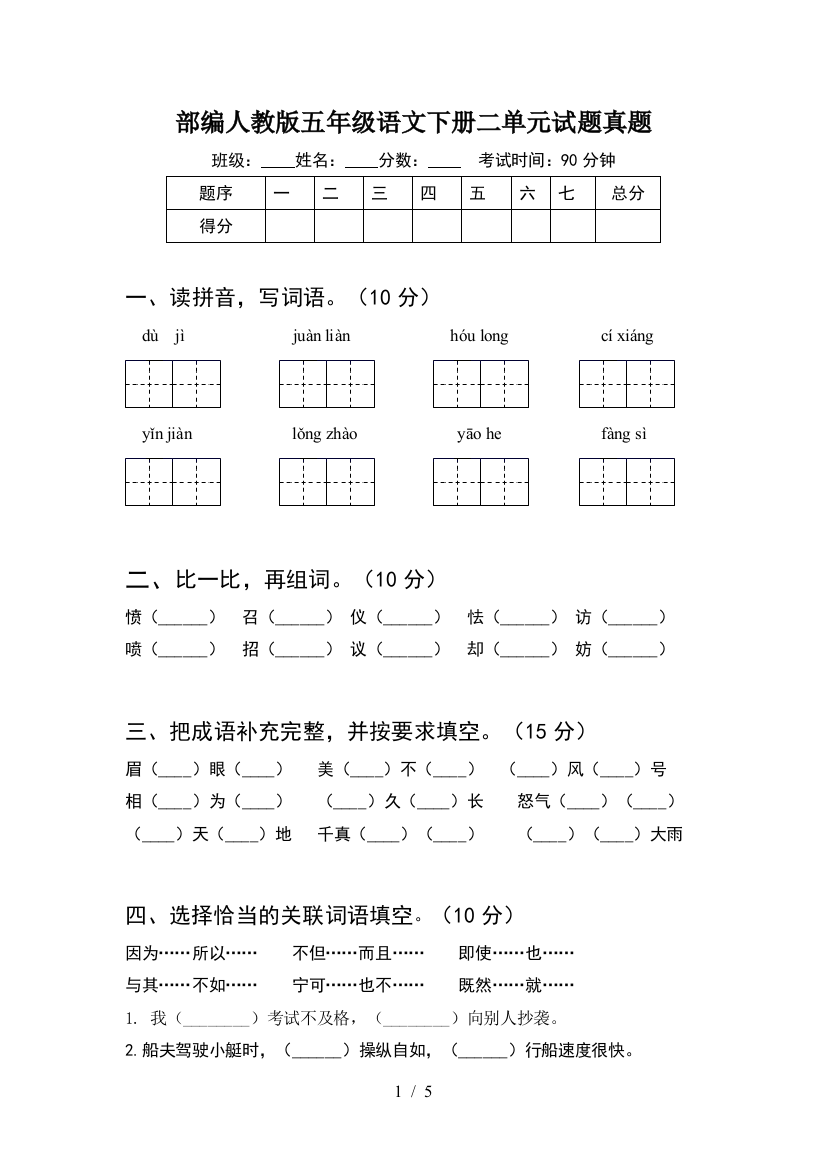 部编人教版五年级语文下册二单元试题真题