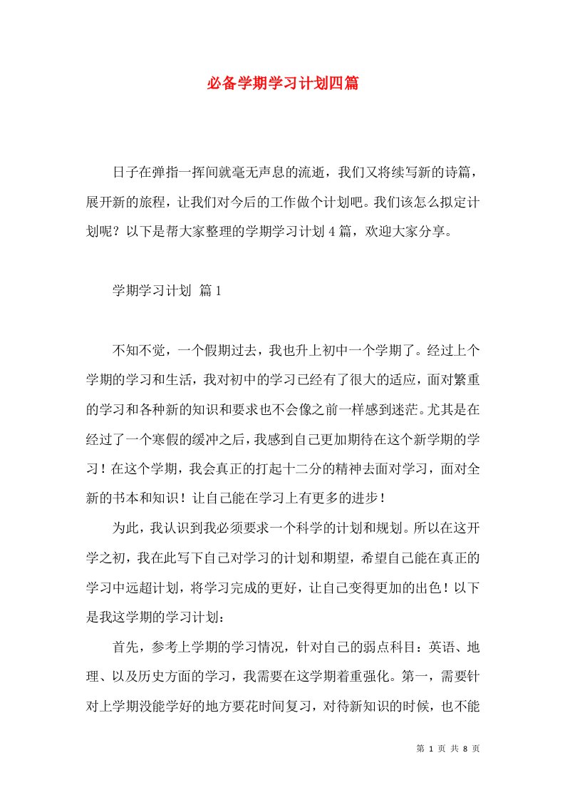 必备学期学习计划四篇