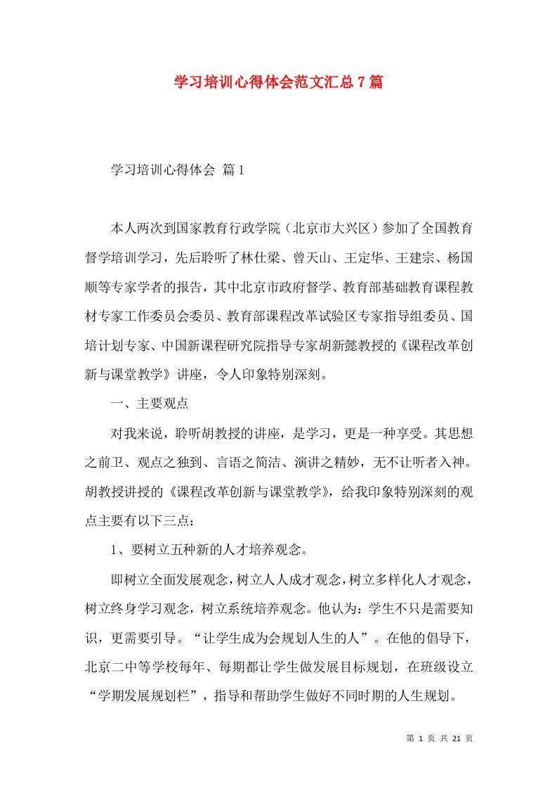 学习培训心得体会范文汇总7篇（一）