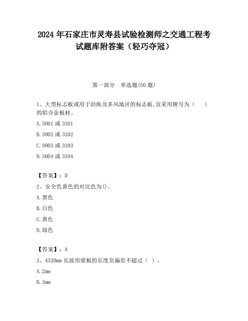 2024年石家庄市灵寿县试验检测师之交通工程考试题库附答案（轻巧夺冠）