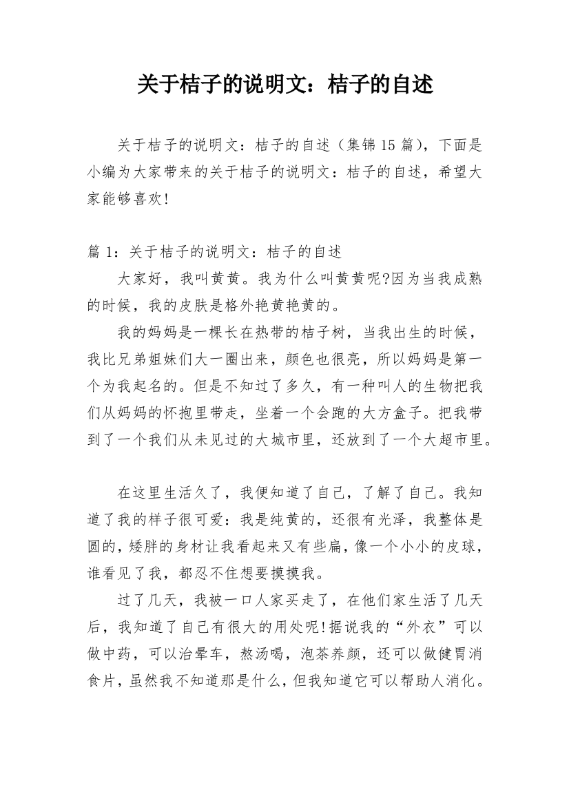 关于桔子的说明文：桔子的自述