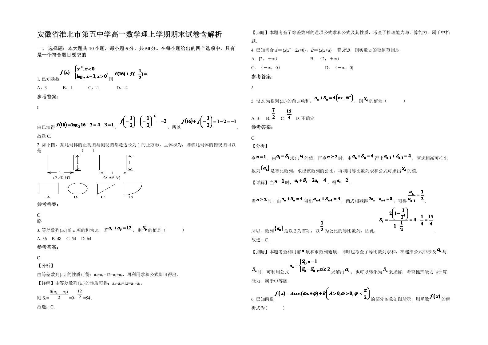 安徽省淮北市第五中学高一数学理上学期期末试卷含解析