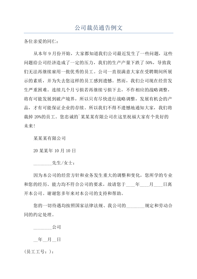 公司裁员通告例文