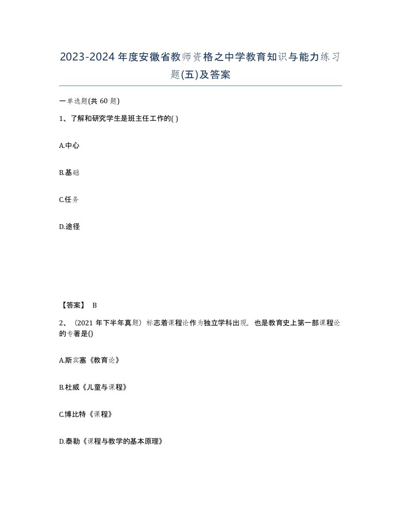 2023-2024年度安徽省教师资格之中学教育知识与能力练习题五及答案